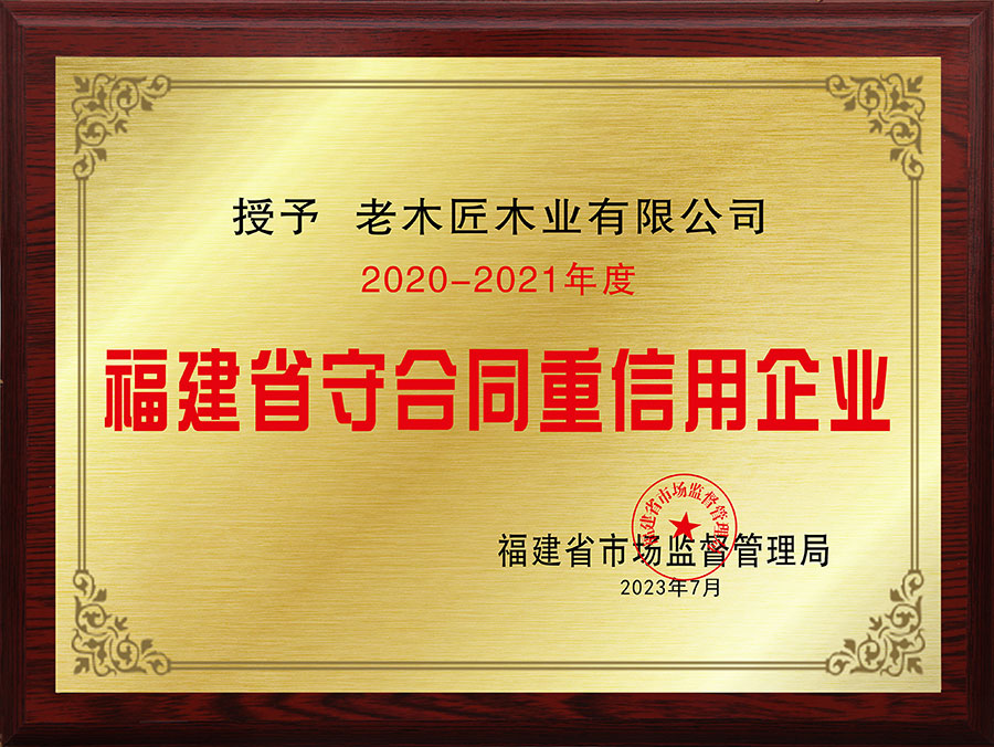 福建省守合同重信用企業